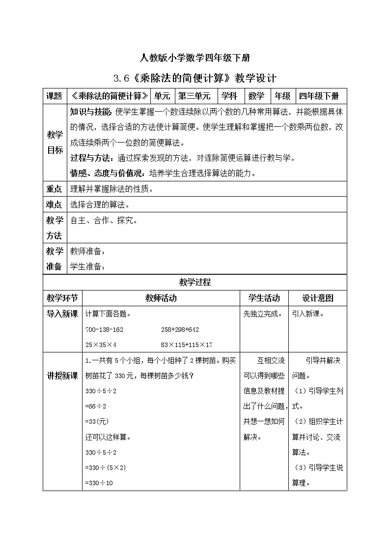 人教版小学数学四年级下册 3.6 乘除法的简便计算 课件+教学设计+同步练习01