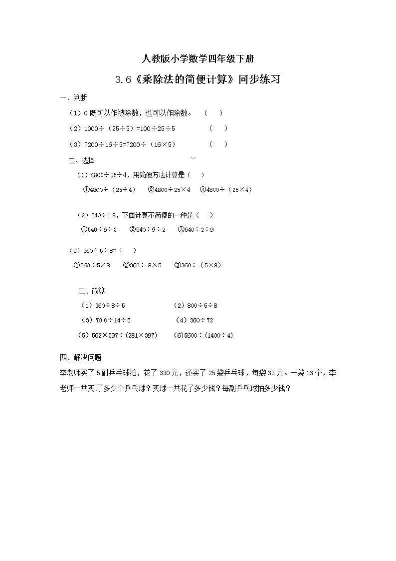 人教版小学数学四年级下册 3.6 乘除法的简便计算 课件+教学设计+同步练习01