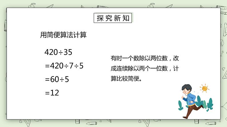 人教版小学数学四年级下册 3.6 乘除法的简便计算 课件+教学设计+同步练习04