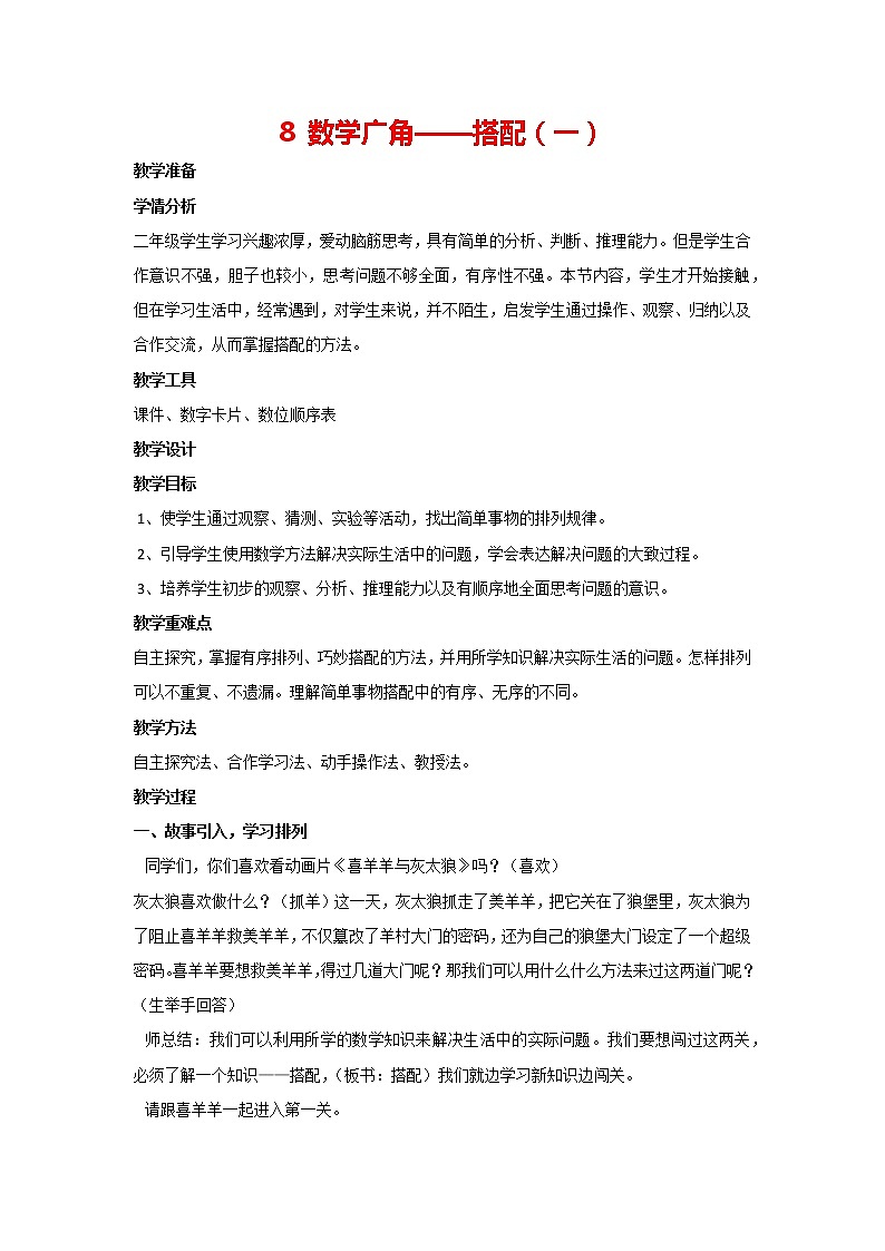人教版 二年级上册数学 8.数学广角——搭配（一） 教案01
