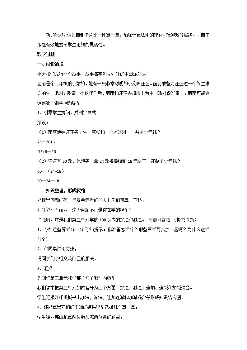 二年级上册数学人教版 2.100以内的加法和减法（二）整理与复习（教案）02