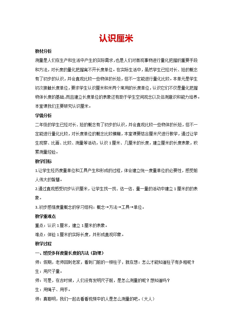 二年级上册数学  人教版 1.1 认识厘米（教案）第1页