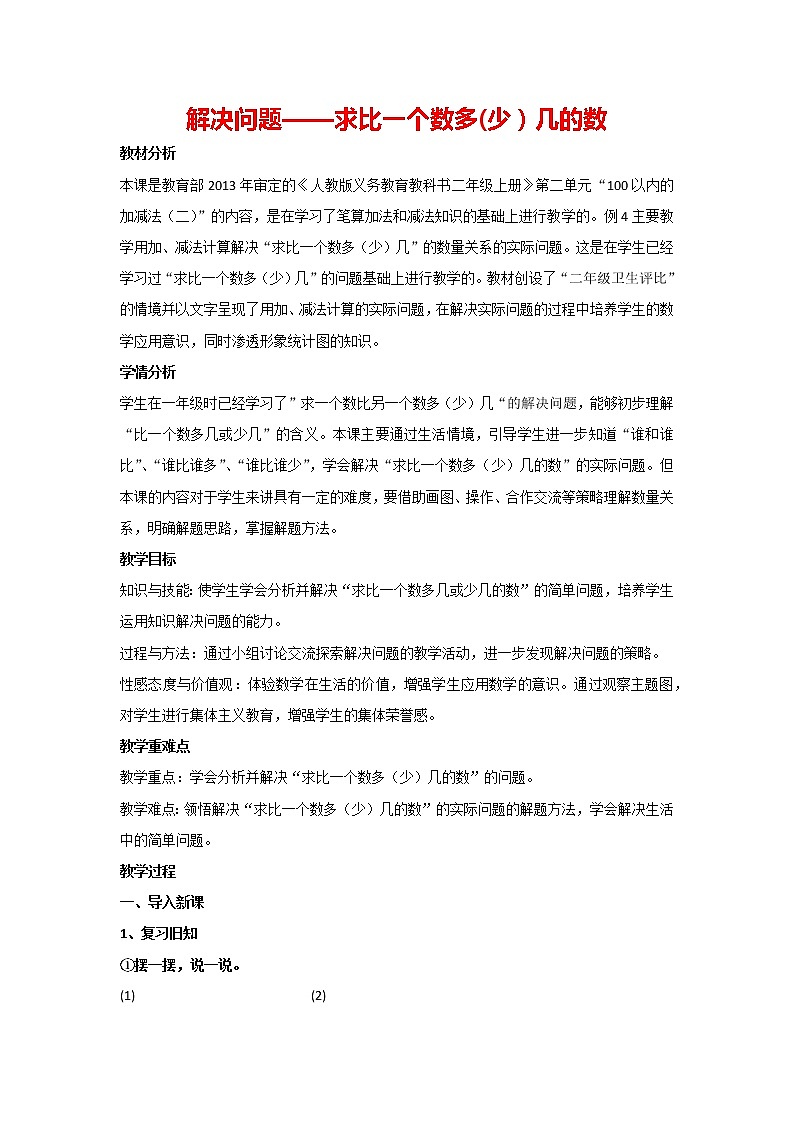 二年级上册数学人教版 2.3 解决问题——求比一个数多(少）几的数（教案）01