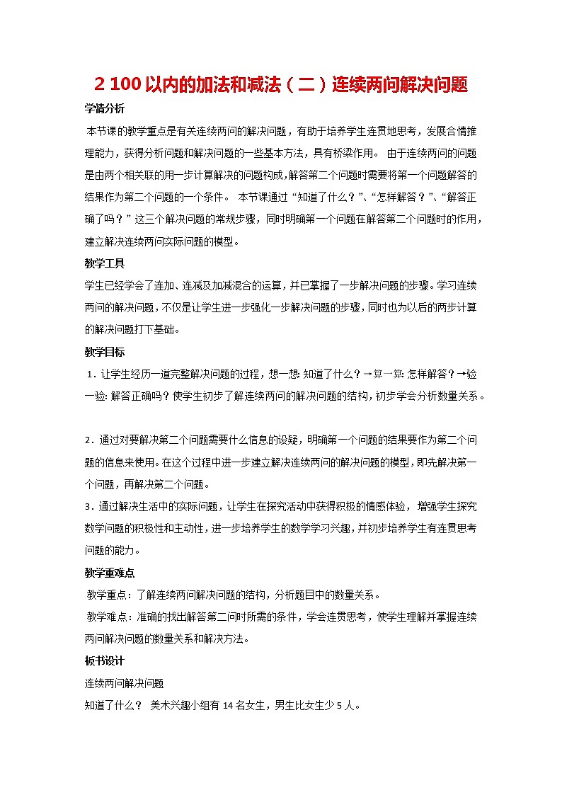 二年级上册数学人教版 2 100以内的加法和减法（二）连续两问解决问题  （教案）第1页