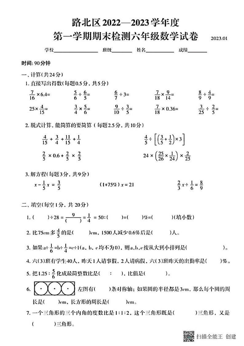 唐山路北区2022—2023第一学期六年级数学期末第1页