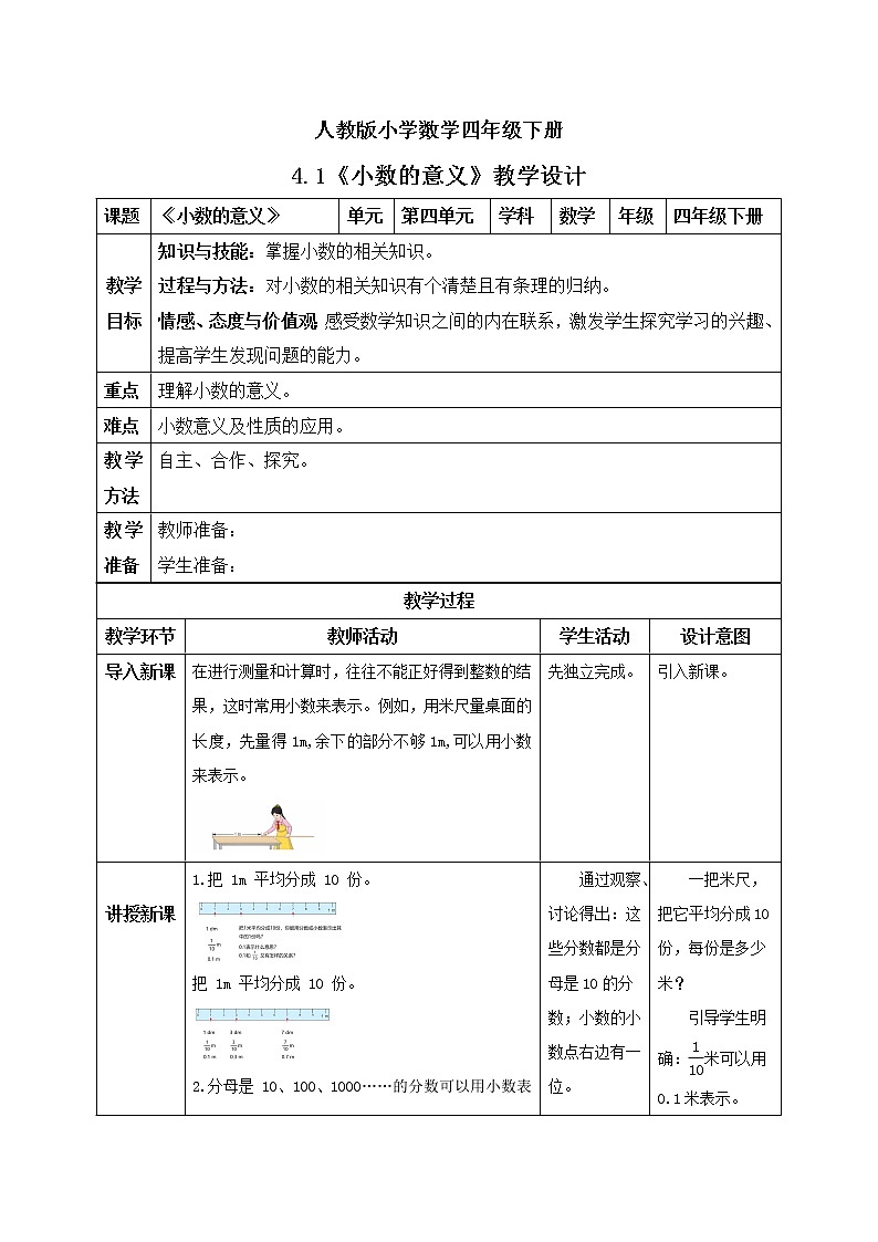 人教版小学数学四年级下册 4.1 小数的意义 课件+教学设计+同步练习01