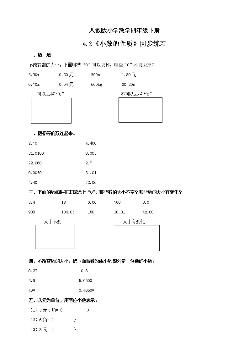 人教版小学数学四年级下册 4.3 小数的性质 课件+教学设计+同步练习01