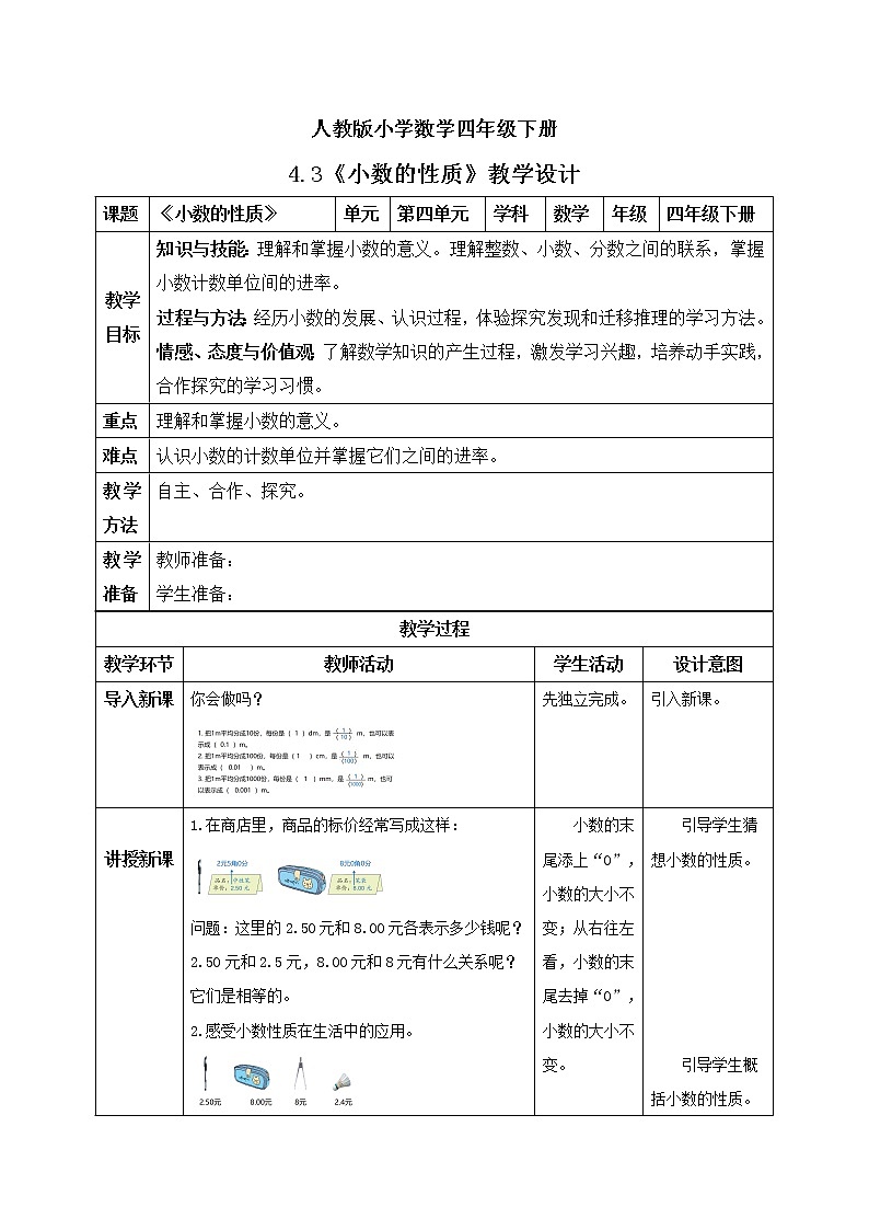 人教版小学数学四年级下册 4.3 小数的性质 课件+教学设计+同步练习01