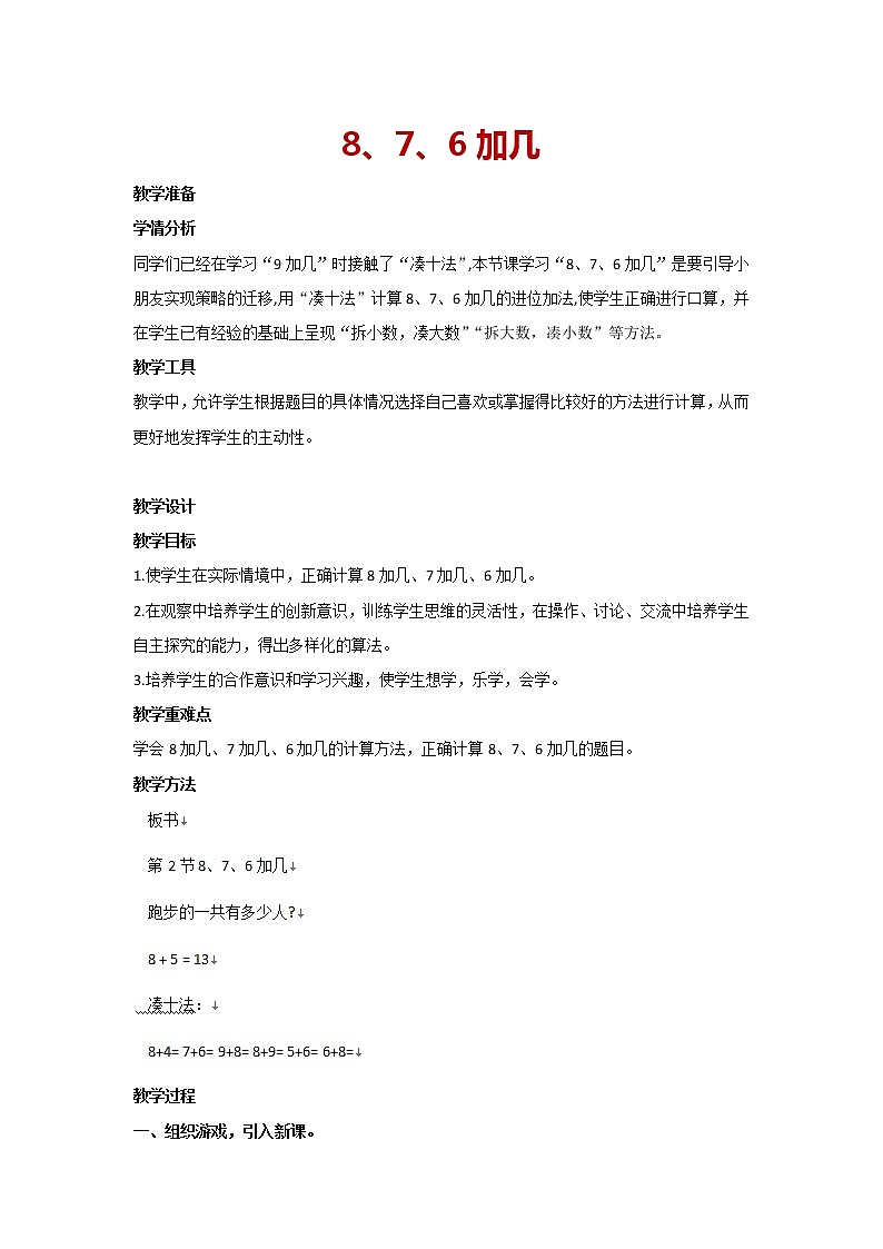 人教版一年级上册数学 8.2 8、7、6加几（教案）01