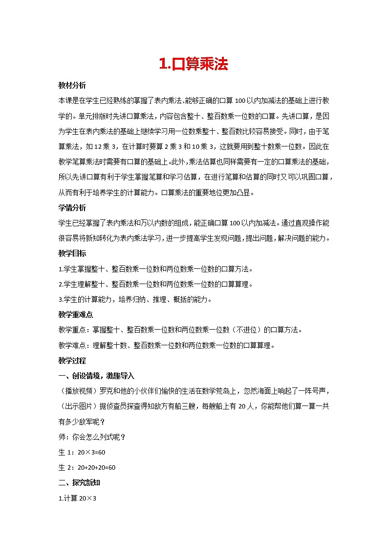 人教版三年级上册数学 (1) 6.1 口算乘法 教案第1页