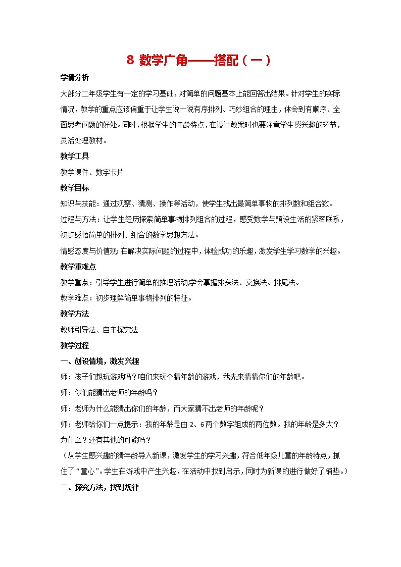 人教版二年级上册数学  8 数学广角—搭配（一） 教案01