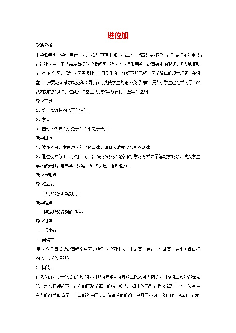 人教版二年级上册数学  2.1.2 进位加 教案第1页