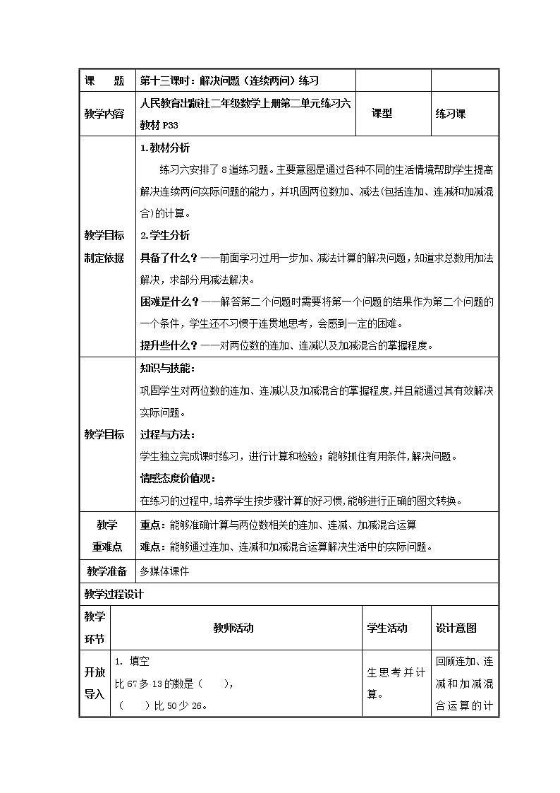 人教版二年级上册数学 2.13  100以内的加法和减法（二） 解决问题  （教案）第1页