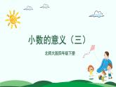 第1单元-3.小数的意义（三）课件PPT