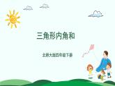 第2单元-3.探索与发现：三角形内角和 精品课件