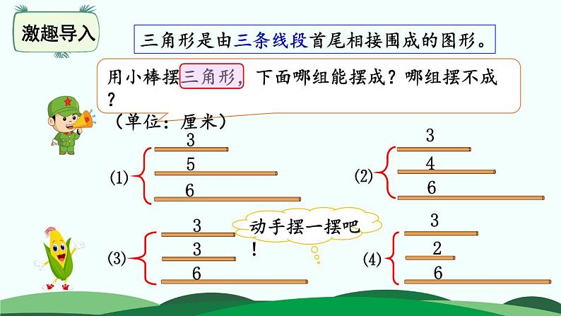 第2单元-4.三角形边的关系 精品课件第2页