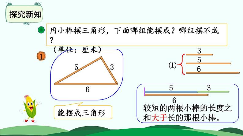 第2单元-4.三角形边的关系 精品课件第3页