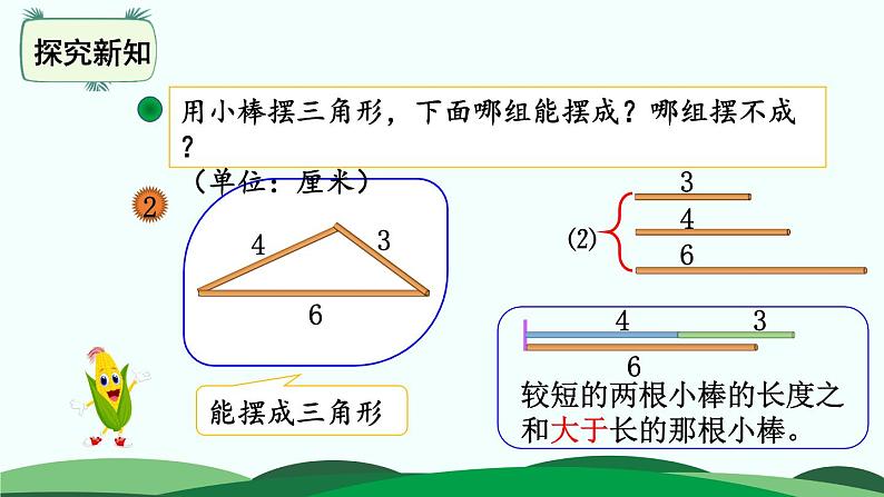 第2单元-4.三角形边的关系 精品课件第4页