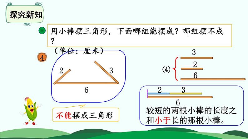 第2单元-4.三角形边的关系 精品课件第6页