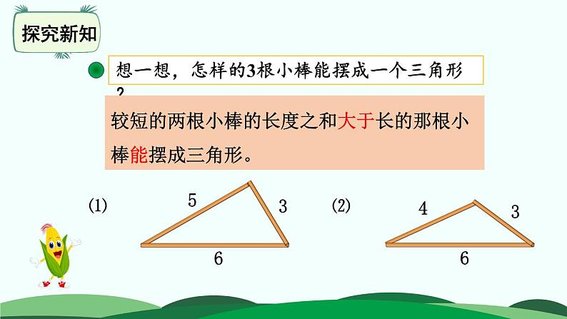 第2单元-4.三角形边的关系 精品课件第7页