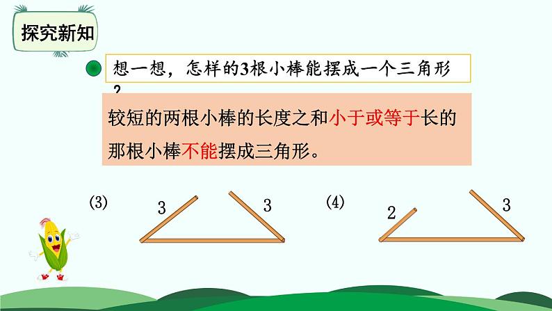 第2单元-4.三角形边的关系 精品课件第8页