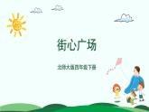 第3单元-3.街心广场 精品课件