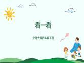 第4单元-1.看一看 精品课件