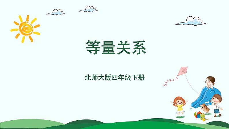 第5单元-2.等量关系 精品课件第1页