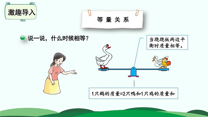 第5单元-2.等量关系 精品课件第4页