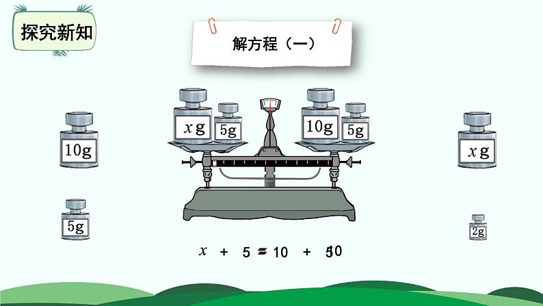 第5单元-4.解方程（一） 精品课件第5页