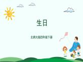 第6单元-1.生日 精品课件