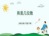1.3商是几位数 精品课件