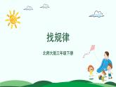 3.1找规律 精品课件