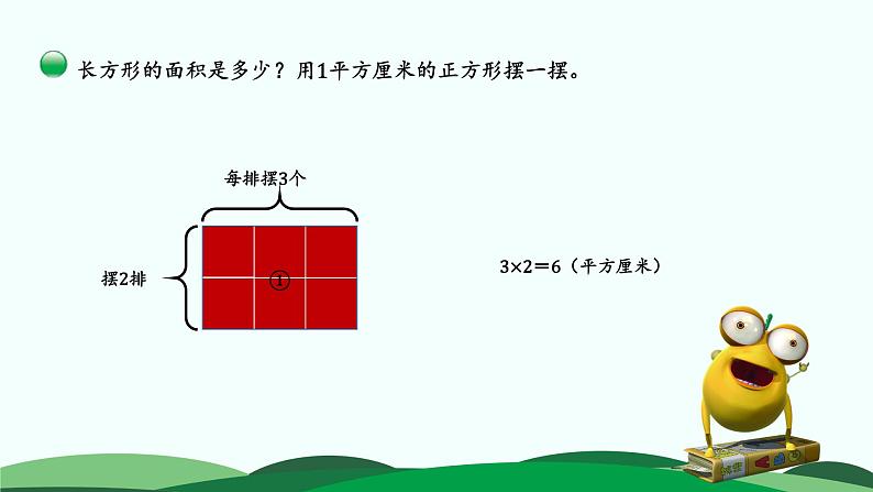 5.3长方形的面积课件PPT第4页