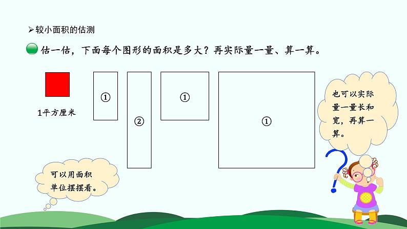 5.3长方形的面积课件PPT第8页