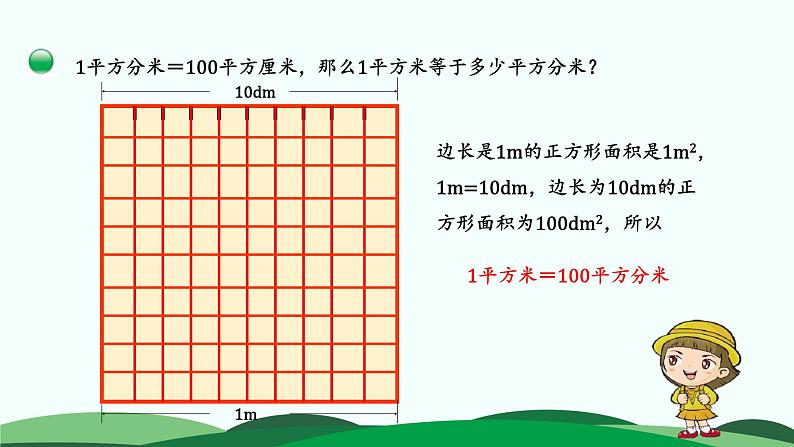 5.4面积单位的换算 精品课件06