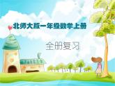 北师大版一年级数学上册期末复习课件PPT