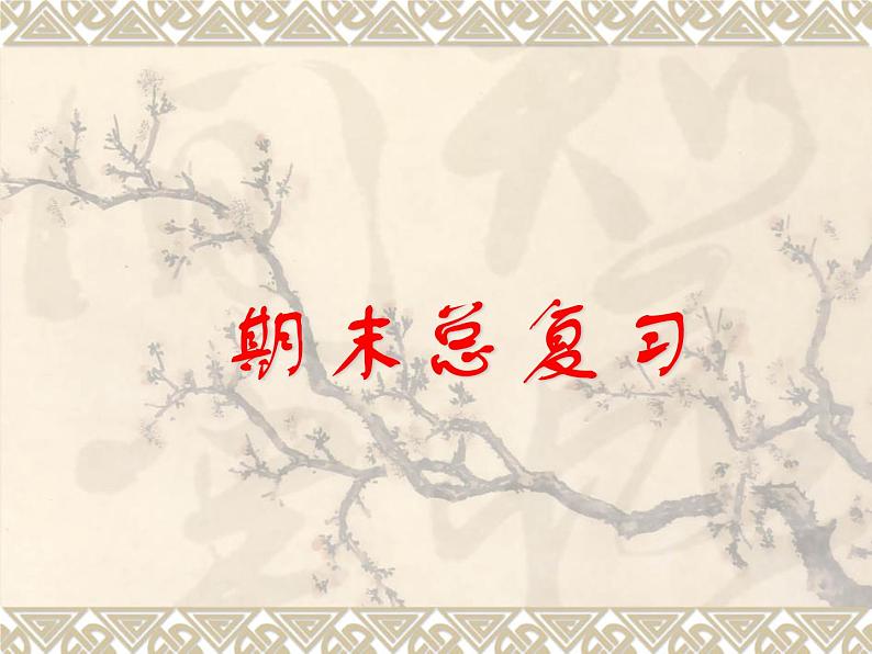 北师大版四年级数学上册期末总复习课件第1页