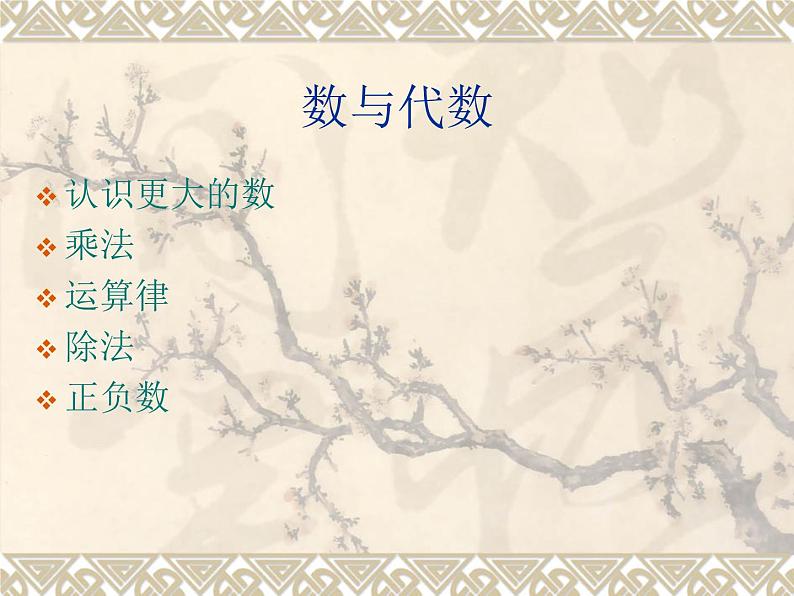 北师大版四年级数学上册期末总复习课件第2页