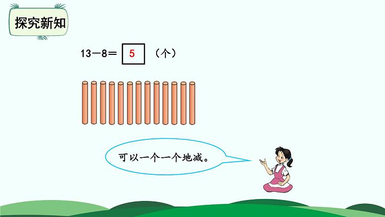 第一单元-捉迷藏 精品课件 北师大版数学一年级下册第8页