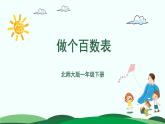 第3单元-做个百数表 精品课件 北师大版数学一年级下册