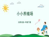 第3单元-小小养殖场 精品课件 北师大版数学一年级下册