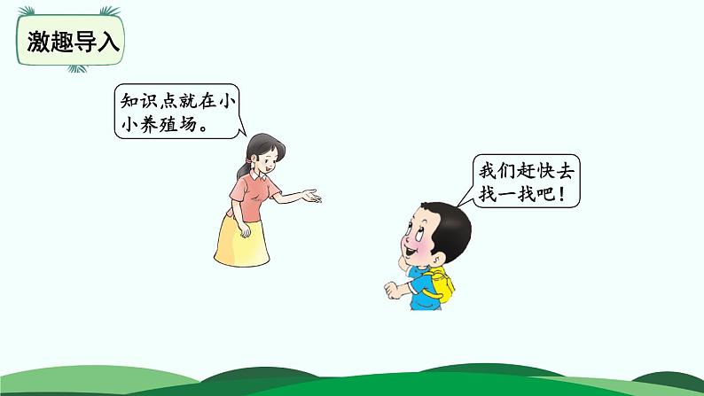 第3单元-小小养殖场 精品课件 北师大版数学一年级下册第3页