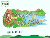 第3单元-小小养殖场 精品课件 北师大版数学一年级下册