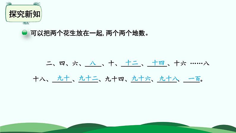 第3单元-数花生 精品课件 北师大版数学一年级下册第8页