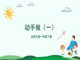 第4单元-动手做（一） 精品课件 北师大版数学一年级下册