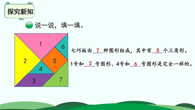 第4单元-动手做（二） 精品课件 北师大版数学一年级下册第7页