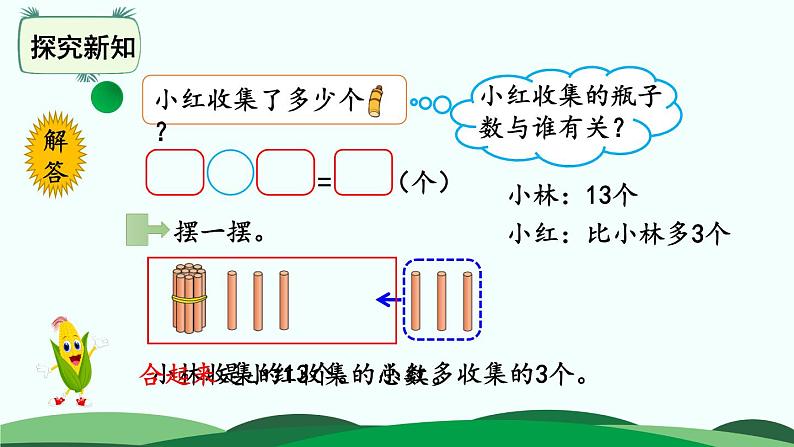 第5单元-回收废品 精品课件 北师大版数学一年级下册04