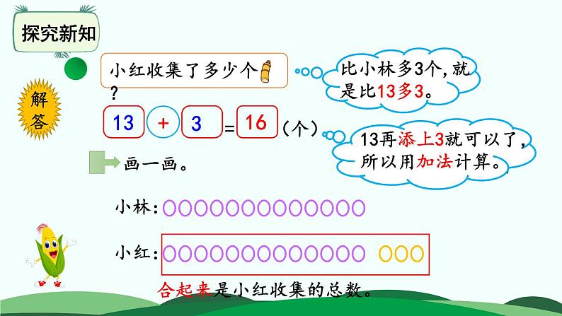 第5单元-回收废品 精品课件 北师大版数学一年级下册05