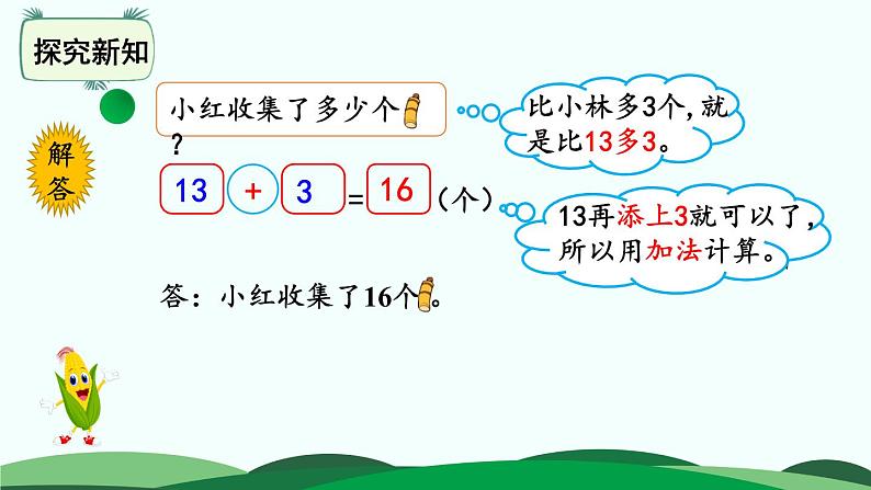 第5单元-回收废品 精品课件 北师大版数学一年级下册06